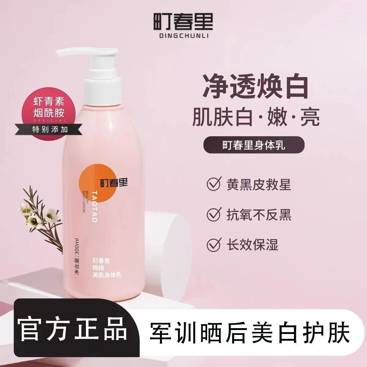 町春里身体乳烟酰胺全身焕亮秋冬保湿美肌留香嫩肤虾青素清爽焕白