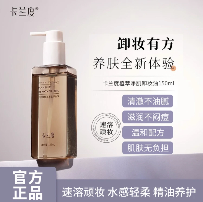 卡兰度卸妆油植萃净肌卸妆油温和舒敏卸妆油不刺激眼唇面部学生