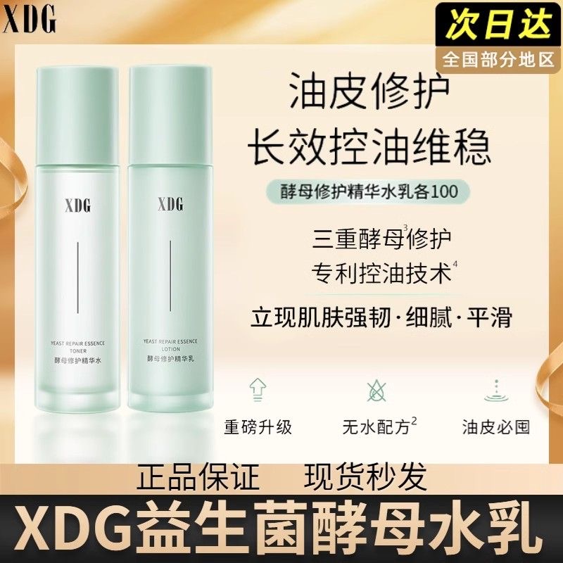 XDG第三代升级益生菌修护痘肌平衡补水乳混油皮护肤品学生控油