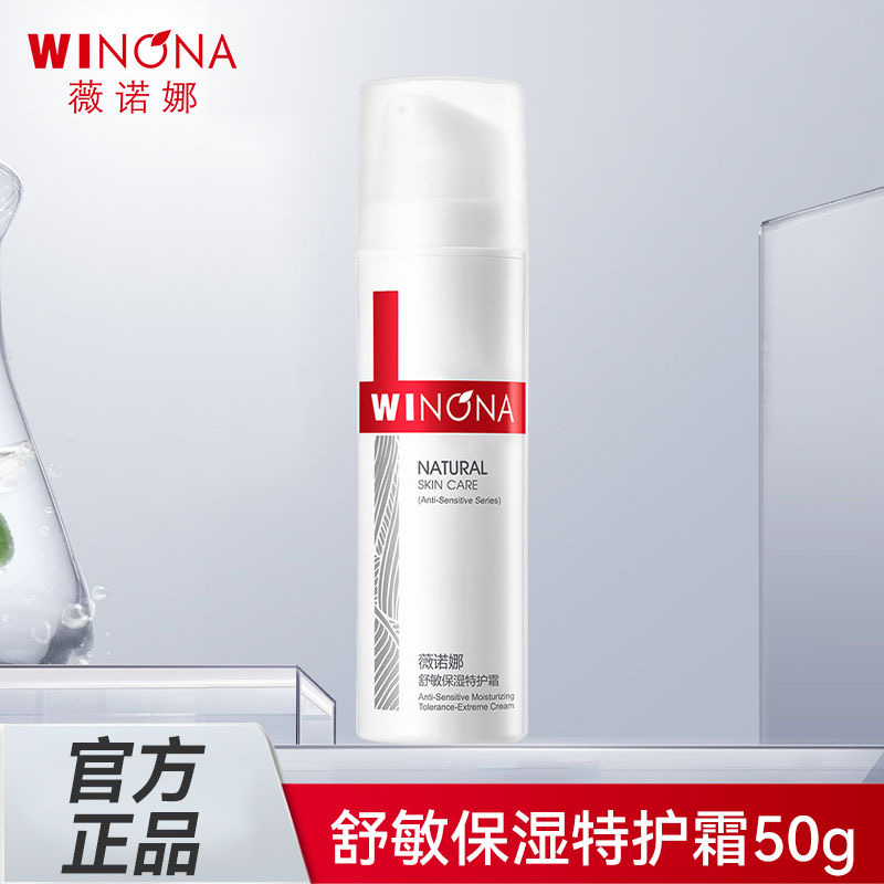 薇诺/娜舒敏保湿特护霜补水舒缓敏感肌护肤油皮面霜修护防紫外线