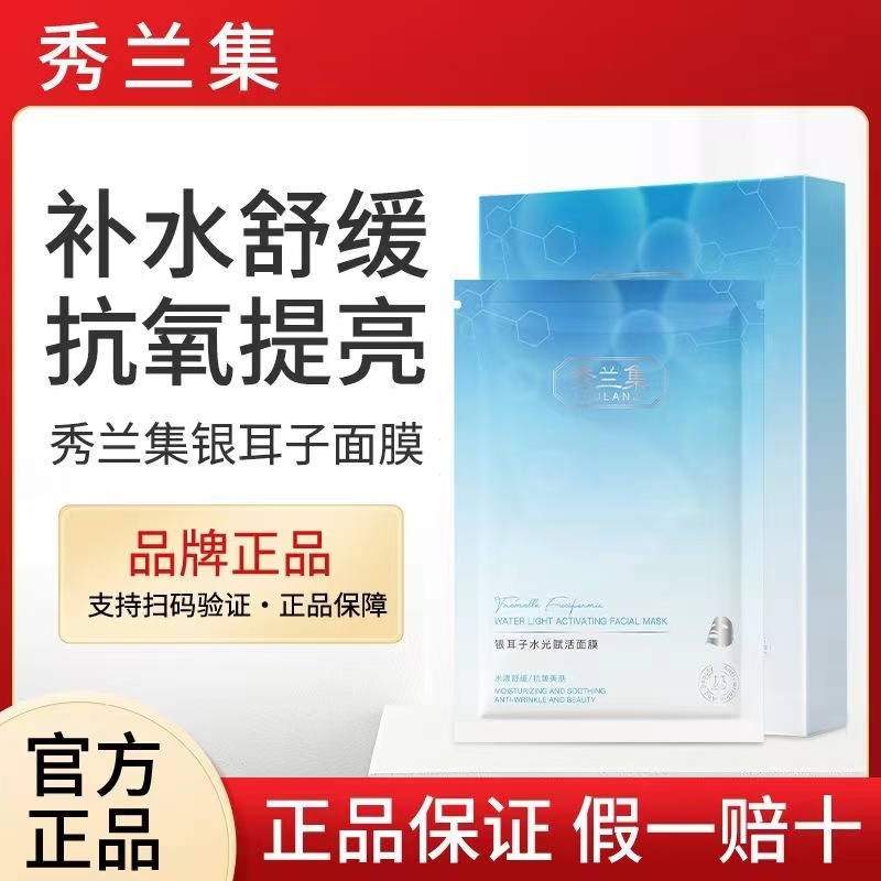 秀兰集面膜官方正品保湿补水舒缓银耳子收缩毛孔抗氧提亮水光亮肤