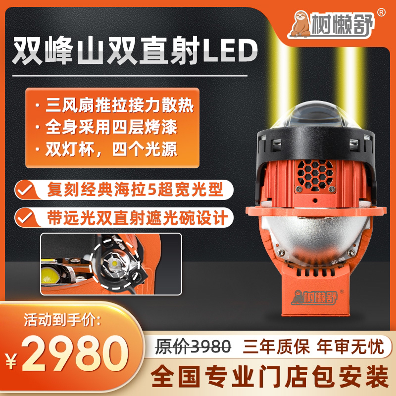 树懒舒双峰山双直射式LED透镜升级 车灯升级 大灯升级 全国包安装