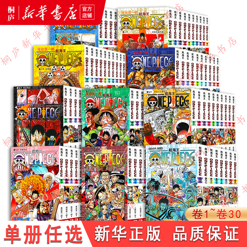 航海王卷1-30漫画海贼王中文版尾田荣一郎 新华书店正版连载