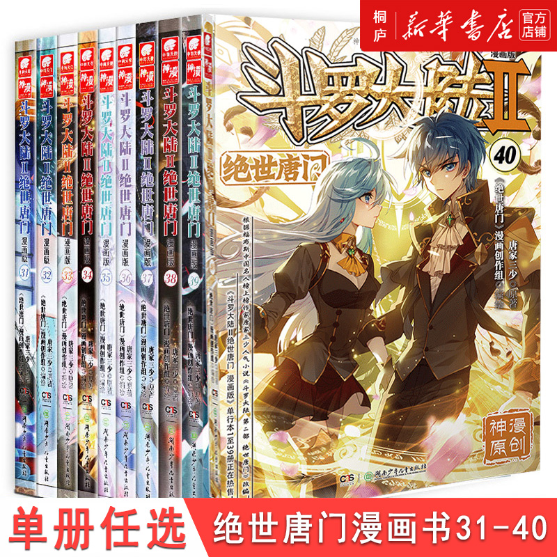 斗罗大陆Ⅱ绝世唐门漫画版31-40单册神漫精品丛书 新华书店正版