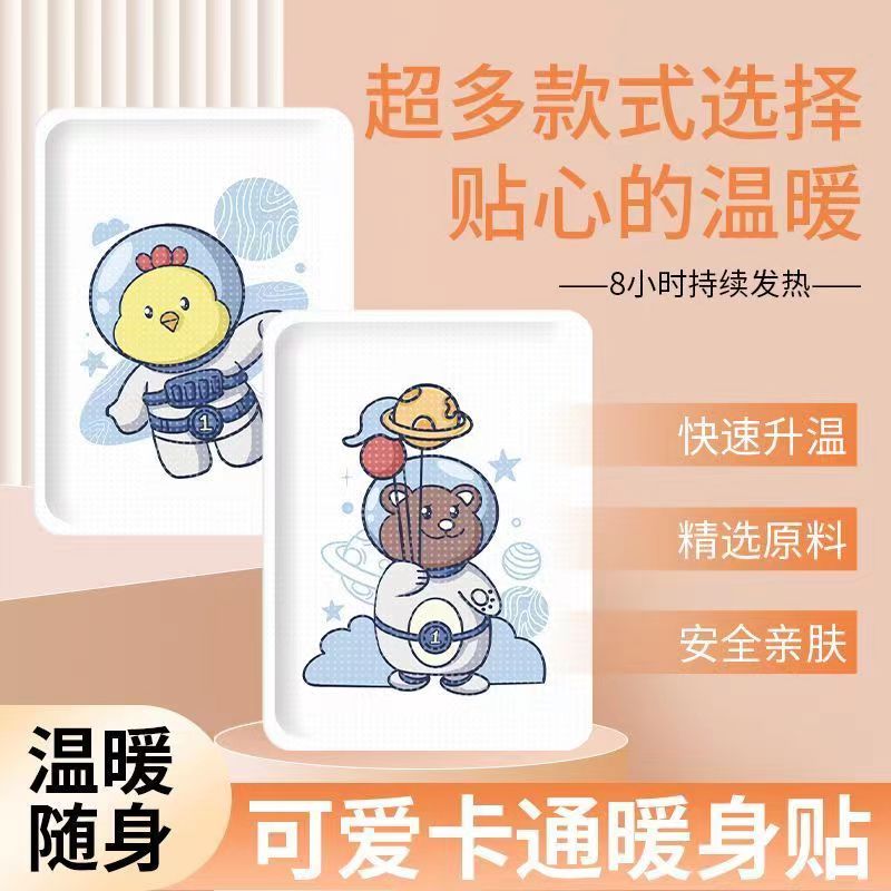 可爱宇航员暖宝宝贴暖宝宝贴姨妈暖身贴肚子舒适暖宝宝宫寒防寒