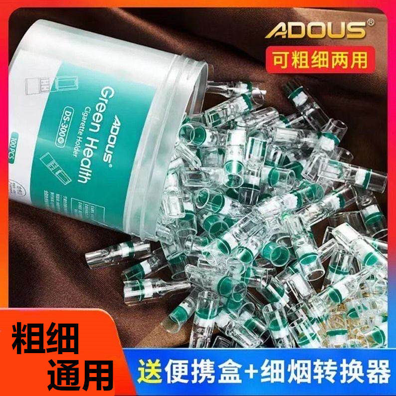 ADOUS嘴一次性过滤器粗细两用吸烟男士过滤嘴便携烟具烟神器