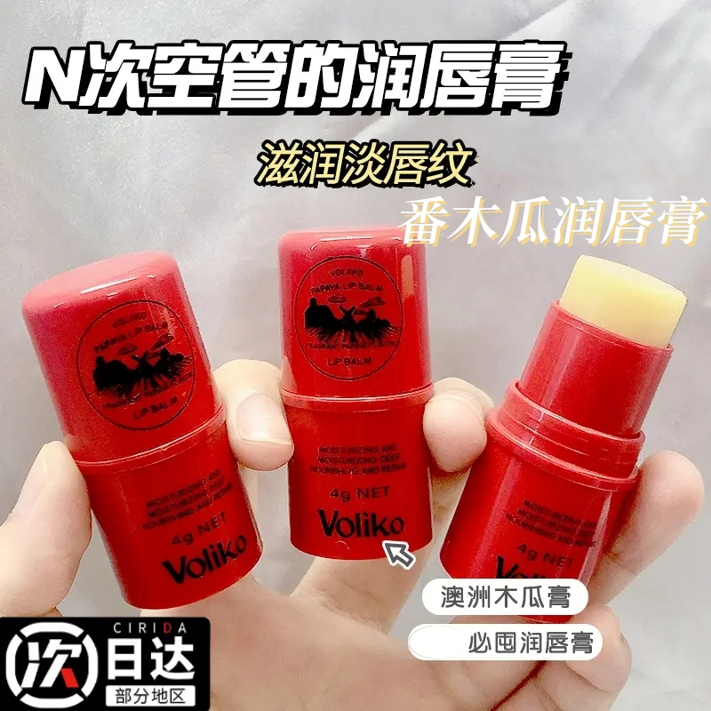 番木瓜膏润唇膏淡化唇纹女士保湿滋润补水防干裂唇膜Voliko学生款