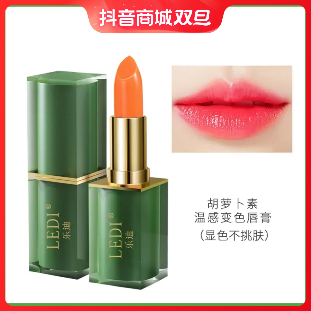 【粉丝专享】胡萝卜素挚爱变色唇膏伪素颜温感不掉色不沾杯温变口红