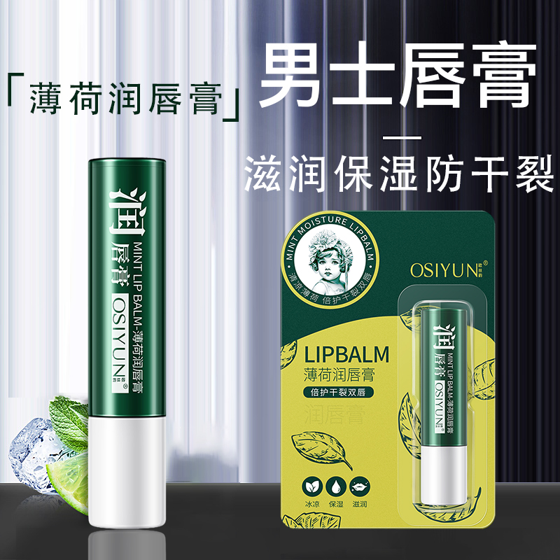 薄荷润唇膏男士专用保湿滋润补水防干裂淡化唇纹曼秀学生秋冬唇膏