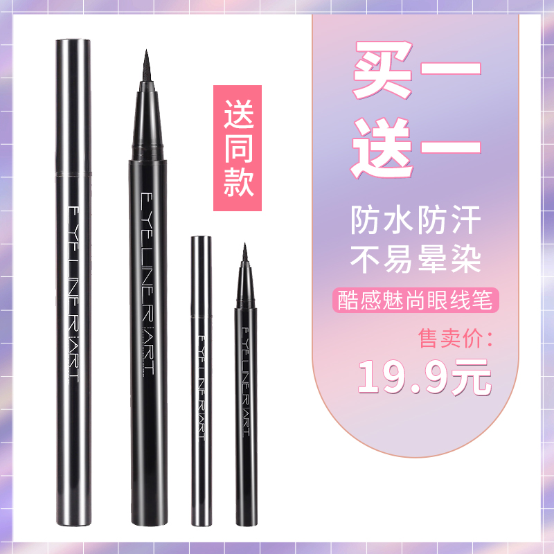 【买一送一】xixi防水不晕染不脱妆新手神器眼线液笔初学者学生正品
