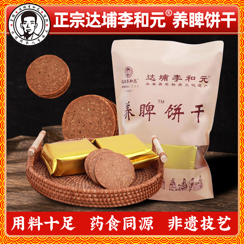 正宗李和元养脾散醇香饼干零添加250g一包酥脆营养儿童脆饼