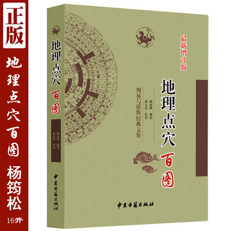 【易善】正版 地理点穴百图 杨筠松著 足本翻译