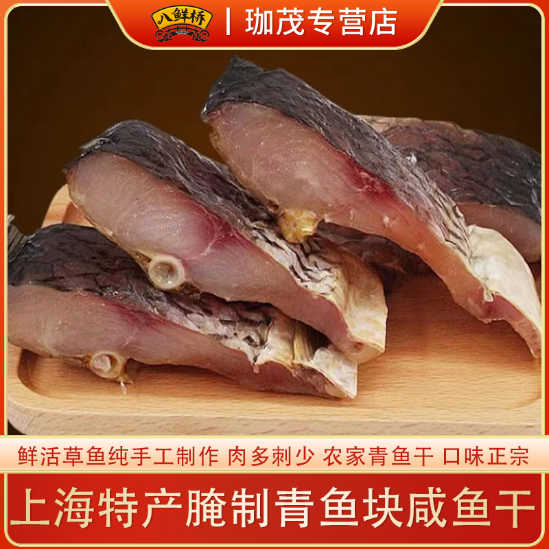 八鲜桥【达人专属】腌制青鱼干中段腌制风干咸鱼块500g/袋年货必备
