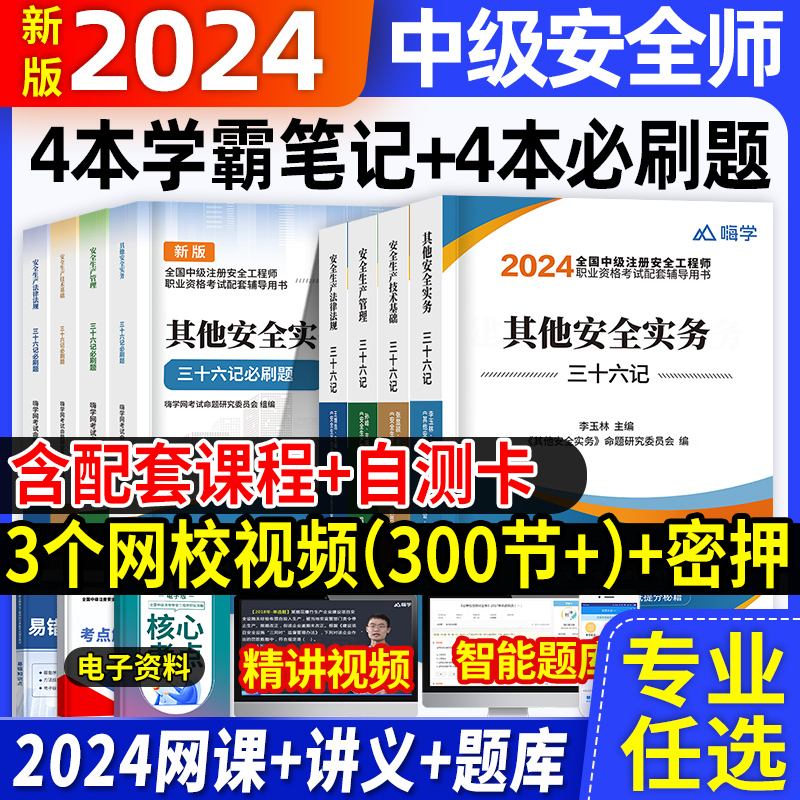 嗨学2024中级注册安全工程师注安建筑其他化工必刷题36记教材资料