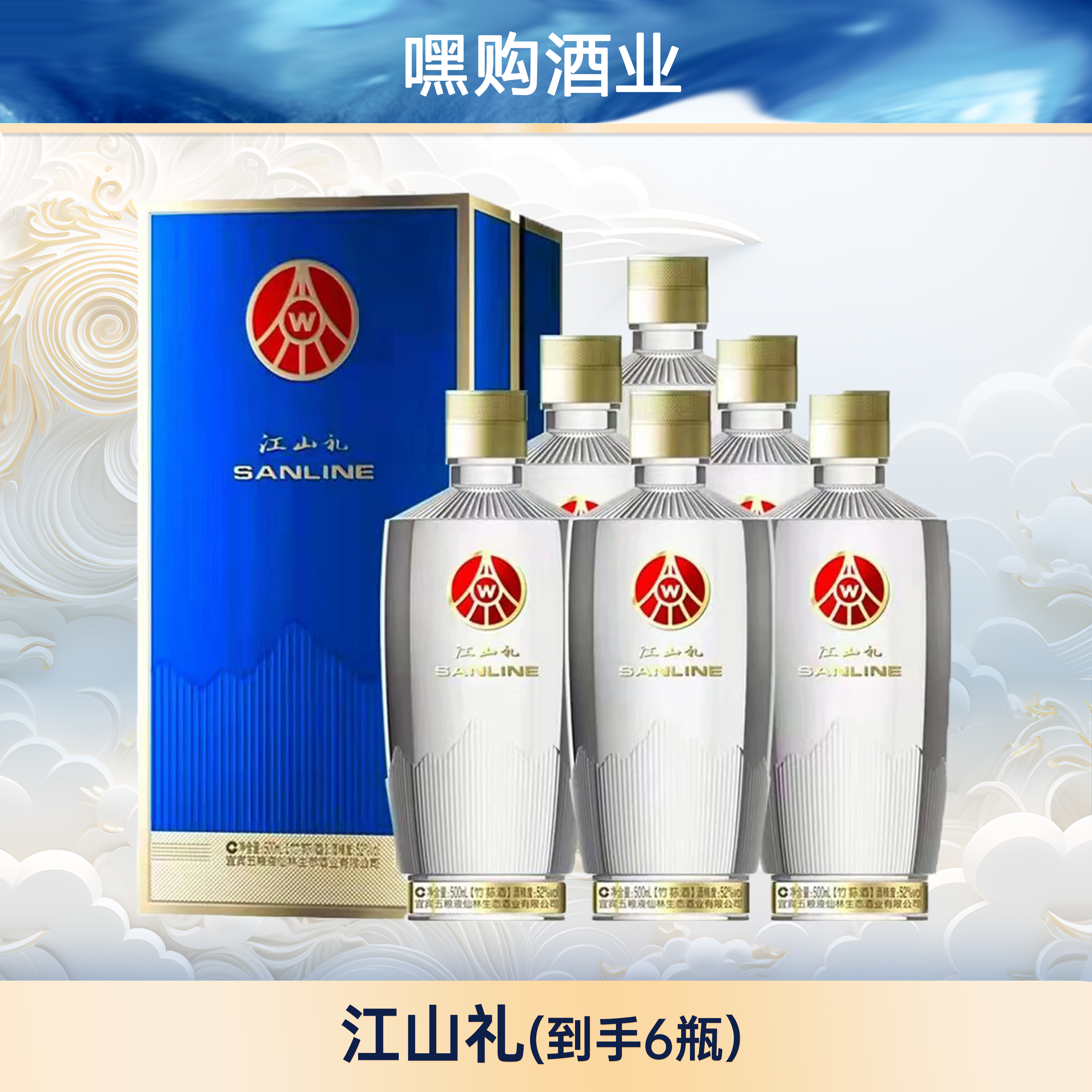 江山礼优级酒52度500ML*6瓶