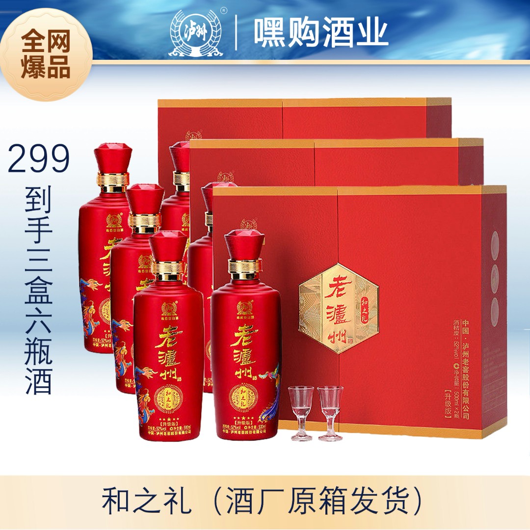 LUZHOU/泸州和之礼升级版礼盒装52度500mL*6瓶原箱发货