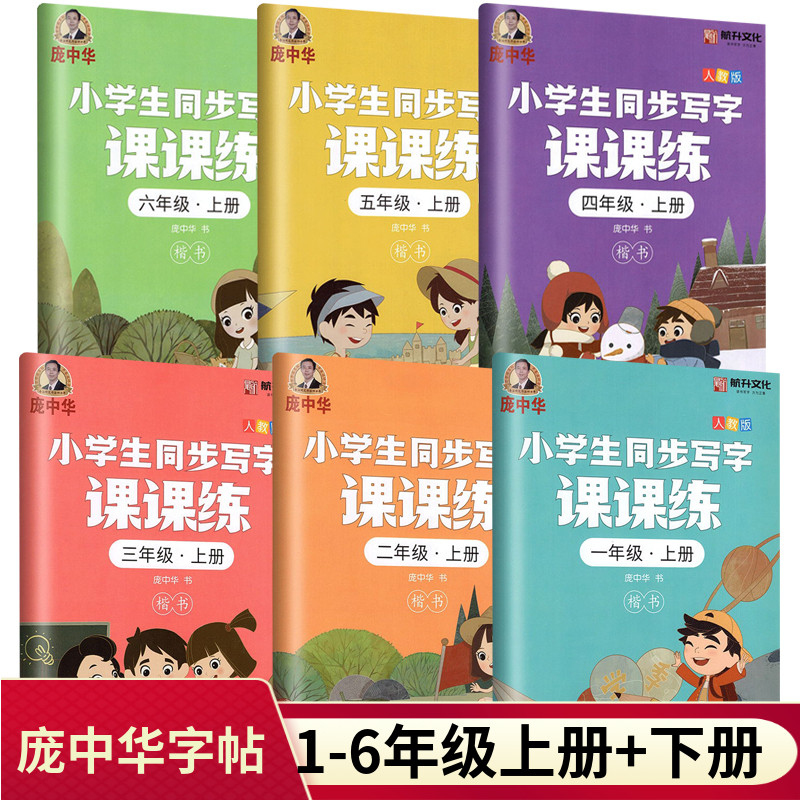 庞中华字帖上册  小学生语文同步写字课课练部编人教版