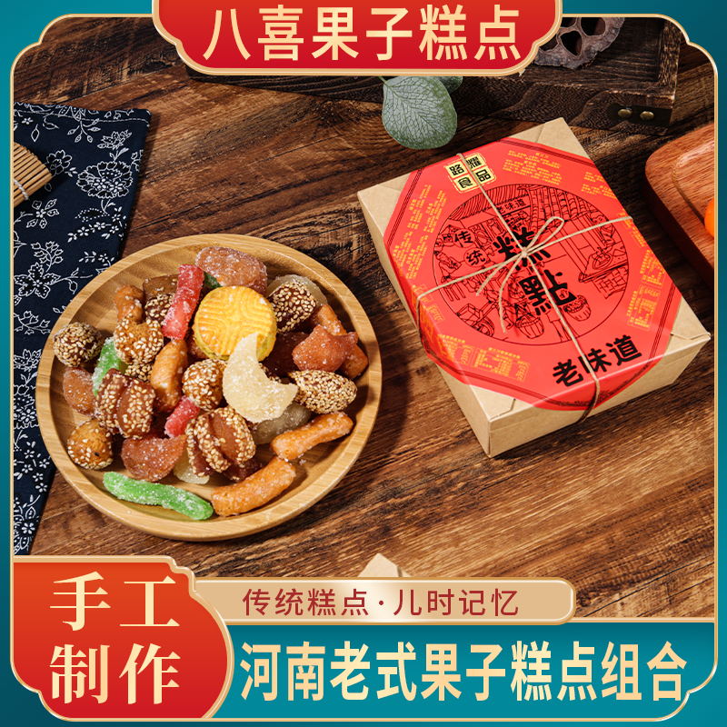 河南特产老式传统糕点八喜果子羊角蜜芝麻果蜜三怀旧四喜果子糕