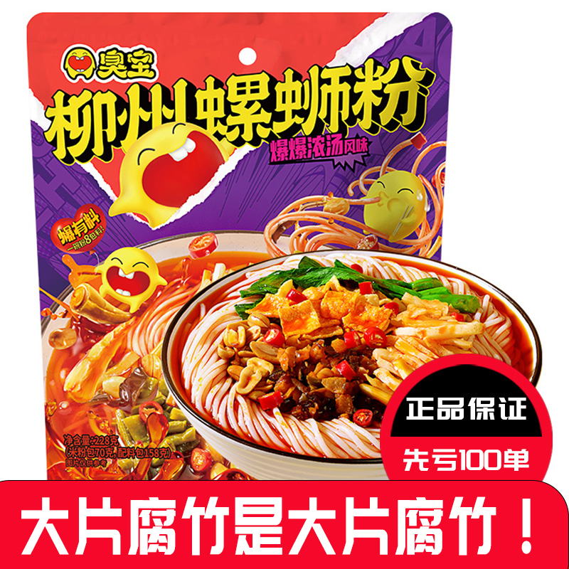 臭宝牌螺蛳粉爆爆浓汤大片腐竹柳州速食重辣香辣酸爽米粉米线鲜香