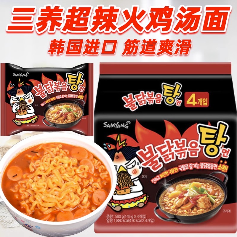 韩国进口三养火鸡面三养辣火鸡汤面辣味拉面劲道香辣汤面