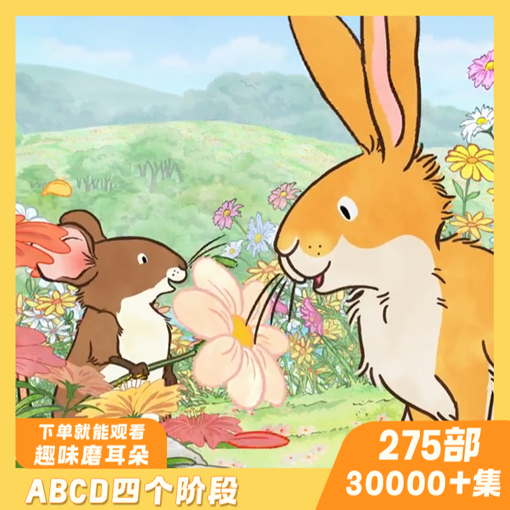 【主推款】275部趣味益智动画视频下单ABCD分级磨耳朵S02