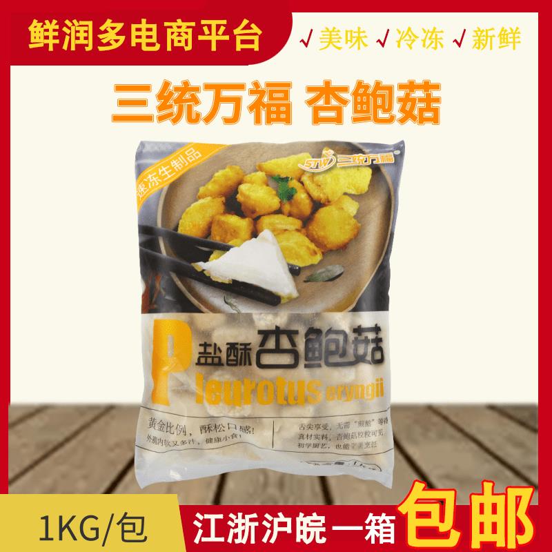 三统万福 盐酥杏鲍菇 1kg 小吃豪大大鸡排小吃炸蘑菇