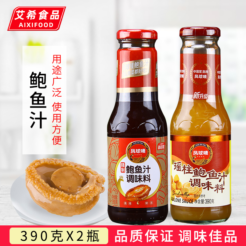 凤球唛鲍鱼汁390g*2瓶精制瑶柱鲍鱼汁捞饭拌面酱鲍汁即食海参调料