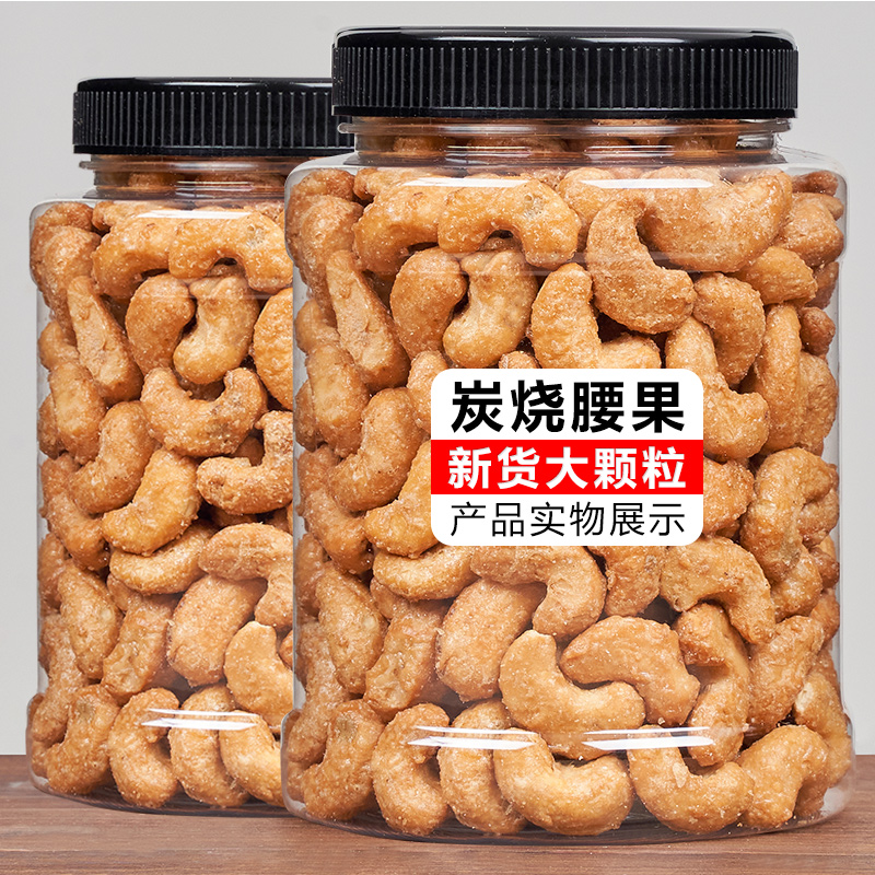 炭烧腰果仁500g坚果原味越南腰果大颗粒散装坚果乾果仁小零食新货