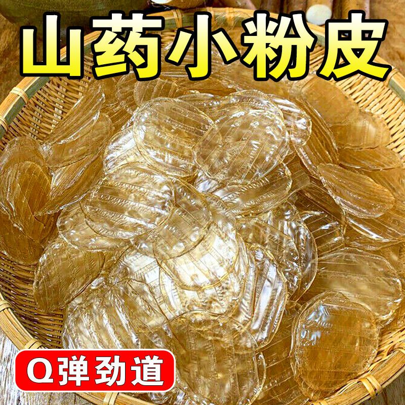 山药小圆粉皮铁棍山药粉皮山东特产手工干货火锅凉拌炖菜红薯粉皮