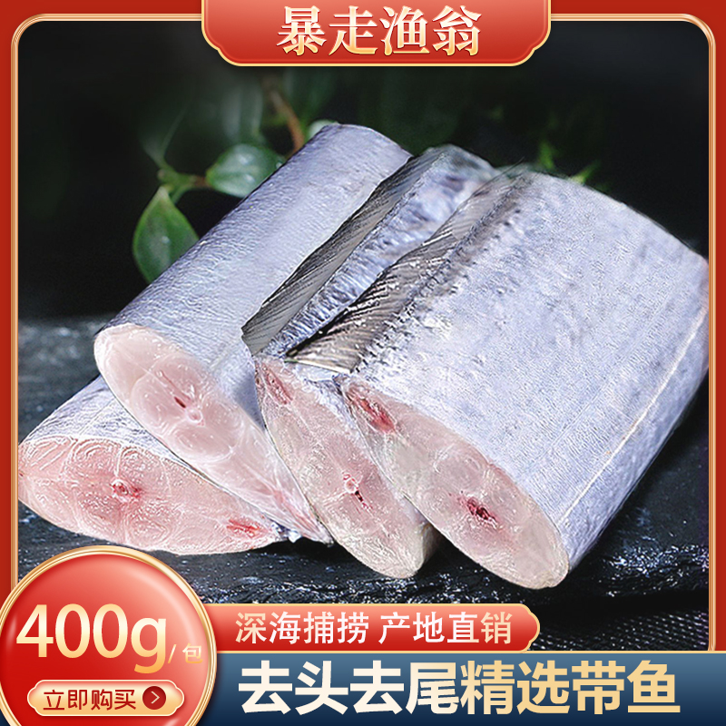 顺丰发货 去头去尾带鱼段  深海鱼新鲜冷冻海鲜水产【400g/包】