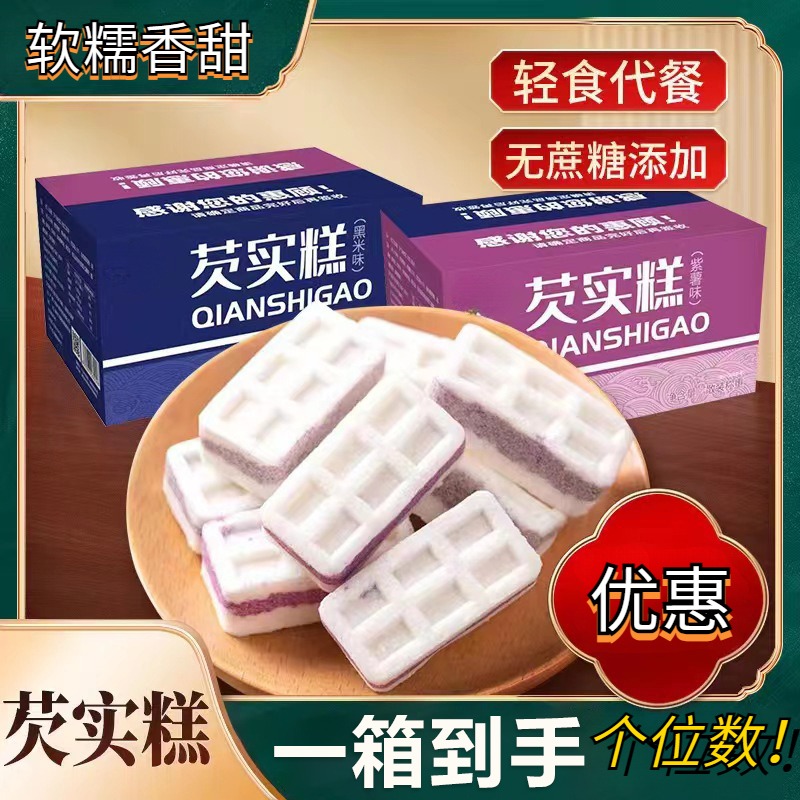 【健康代餐】芡实糕无蔗糖代餐黑米紫薯味老人小孩零食饱腹粗粮低糖