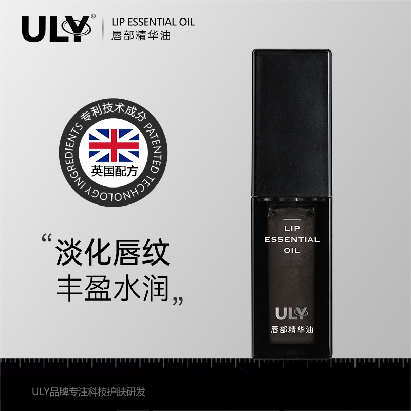 【优选】ULY唇部精华油保湿滋润护理淡化唇纹