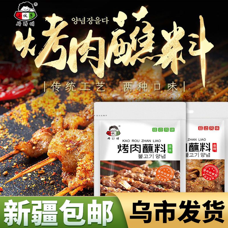 【新疆包邮】烤肉蘸料撒料腌料调味料韩式烧烤料孜然粉椒盐粉香辣
