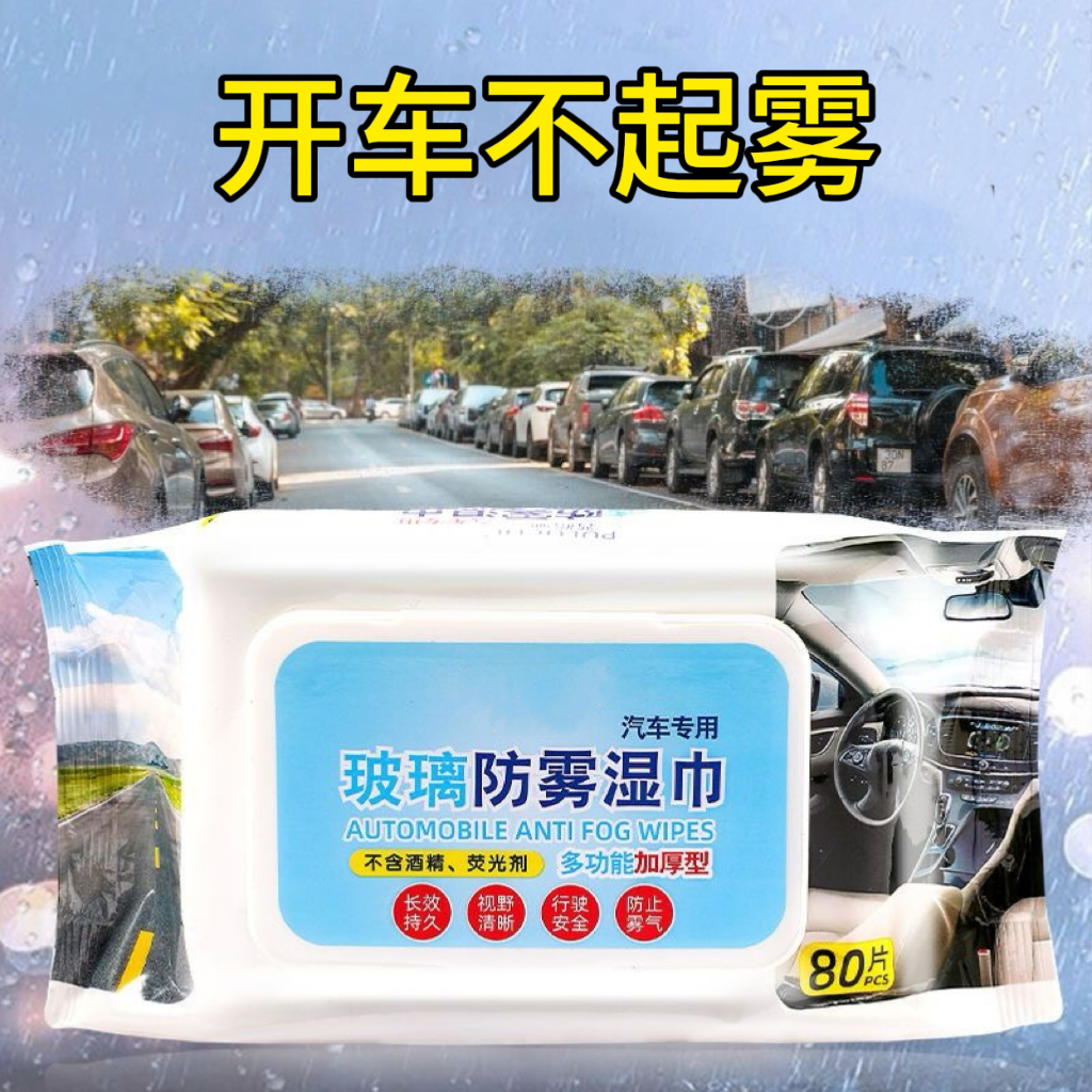 新疆包邮防雾湿巾汽车前挡风玻璃车窗前挡后视镜喷剂除雾剂神器