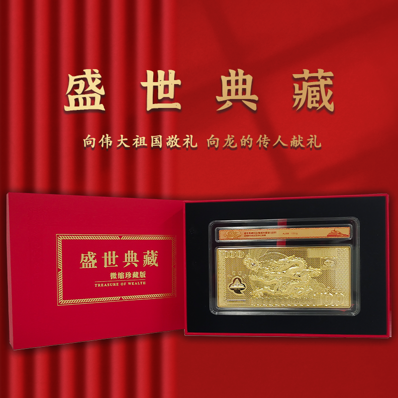 非法定货币【盛世典藏】千禧年龙钞微缩纪念章