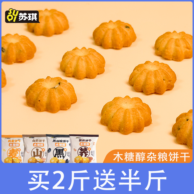 苏琪木糖醇饼干杂粮山药燕麦杂粮饼干小零食散装