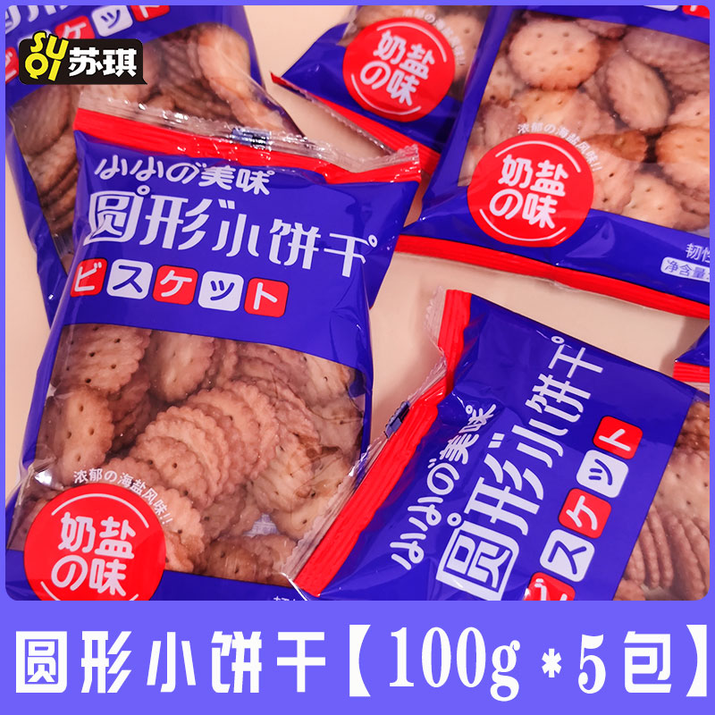 苏琪奶盐味圆形小饼干100克*5包网红小零食新鲜香脆休闲零食