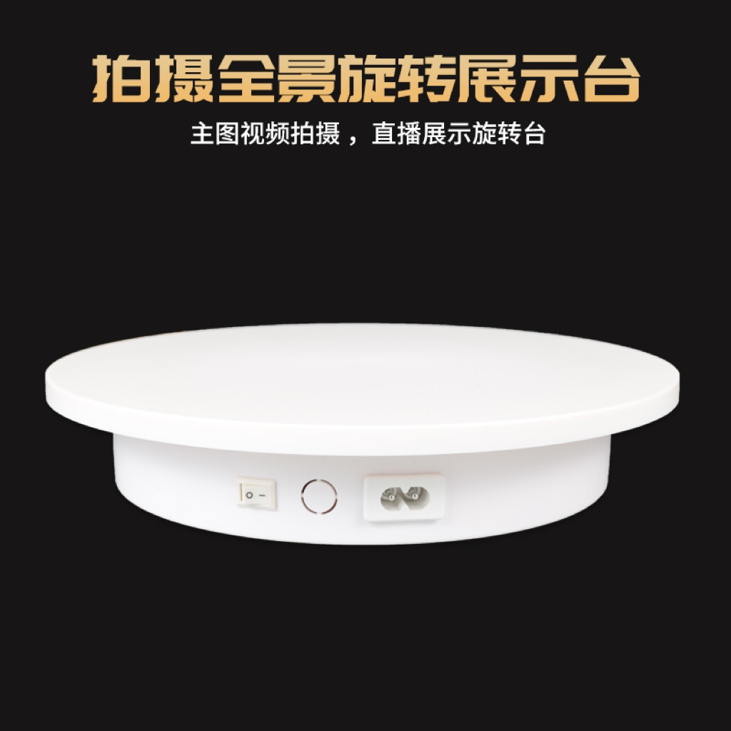 自动电动转盘旋转展示台视频直播拍摄台饰品展示架模特展台底座盘