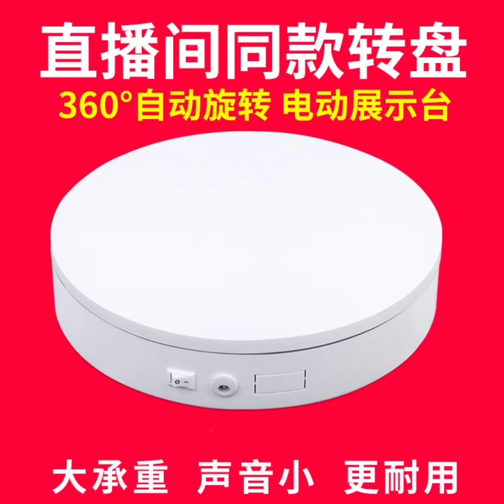 带货拍摄直播转盘自动电动展示台视频旋转拍摄台拍照可调底座摆件