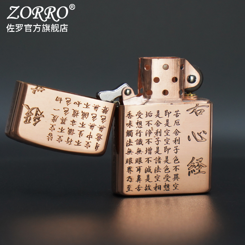 ZORRO佐罗防风煤油打火机紫铜般若心经ZT刻字创意潮节日礼物男友