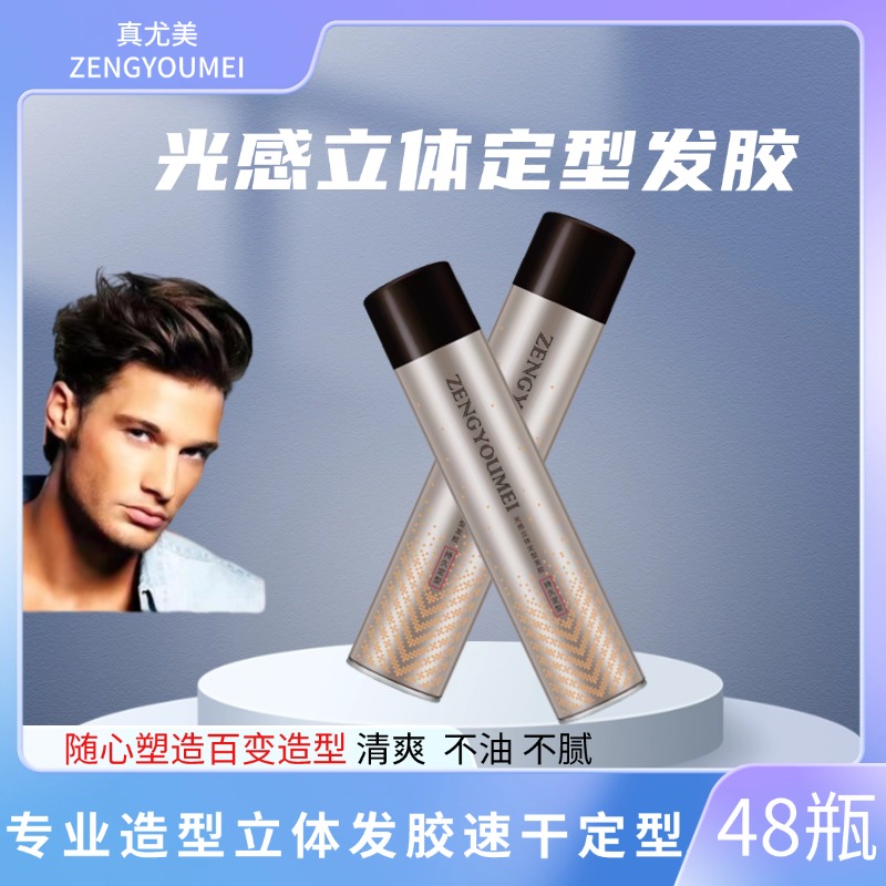 真尤美光感立体定型发胶补水造型硬定型清香速干大容量持久蓬松