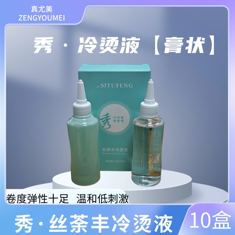 真尤美膏状丝荼丰冷烫液理发店卷发持久套盒香氛烫发膏烫发膏温和