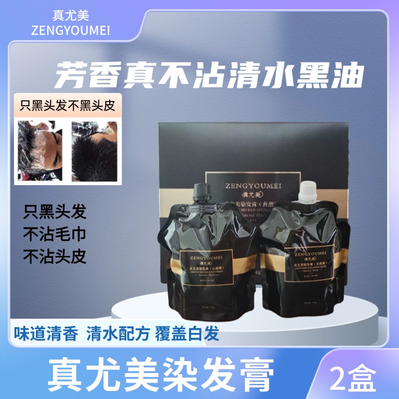 真尤美自然黑黑金真不沾顺滑黑发霜留香深层盖白发持久黑油理发店
