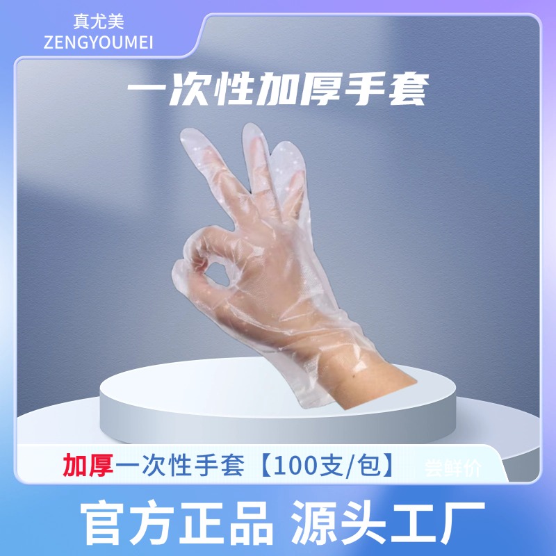 真尤美防水加长加厚型一次性手套弹性耐磨家用透明厚款耐用抽