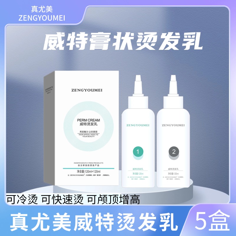 真尤美威特烫发乳膏状烫发水可冷烫可快速烫可颅顶膏状专用