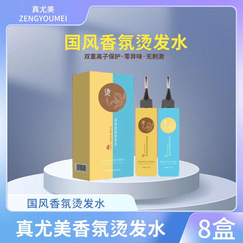 真尤美国风香氛烫发水9度焦发修复还原美锦冷烫液温和柔顺烫染