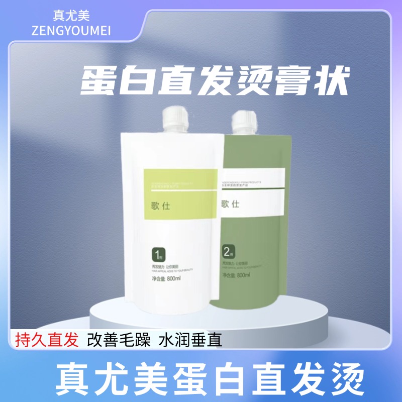 【真尤美】蛋白直发膏传统烫离子烫理发店专业拉直护理亮泽秀发