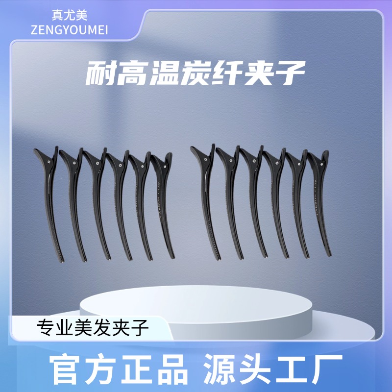 真尤美理发专用夹子耐高温炭黑夹便携发型师简约黑色夹子发廊