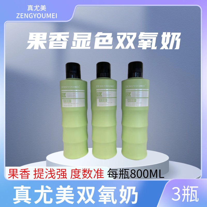 真尤美双氧奶6% 9% 12%三瓶清新瓶装浓缩果香味理发店显色提浅强
