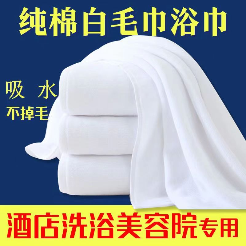 纯棉毛巾工厂直销毛巾浴巾宾馆美容院加厚白毛巾洗脸面巾足浴巾